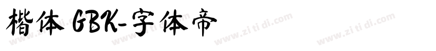 楷体 GBK字体转换